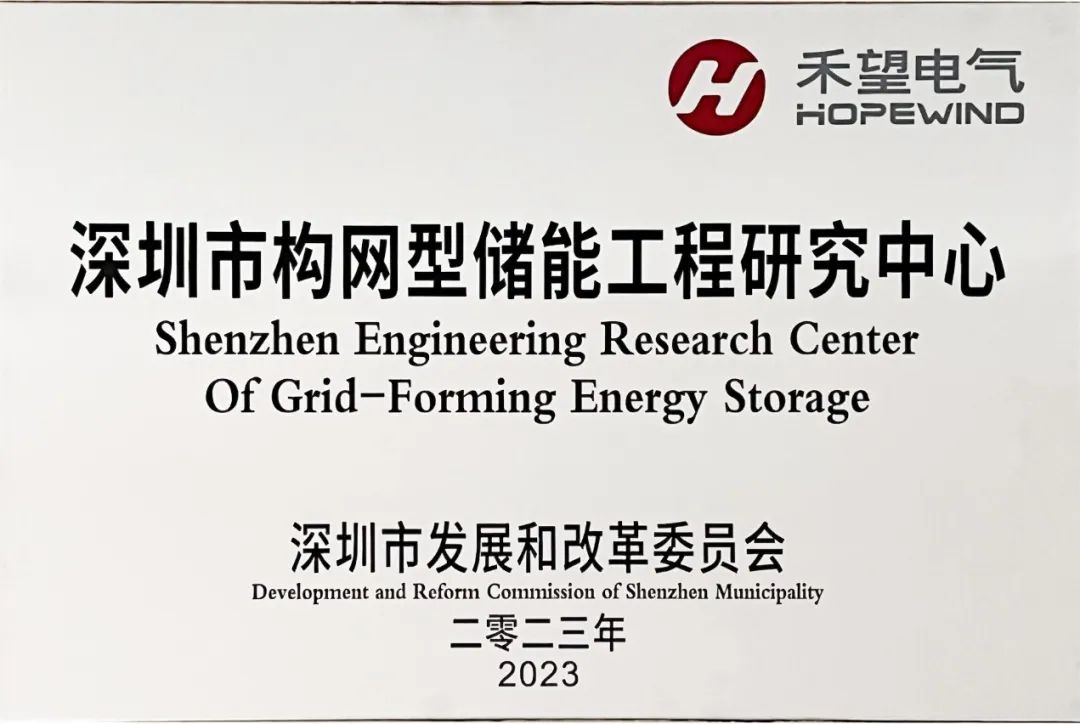 深圳市构网型储能工程研究中心落户禾望