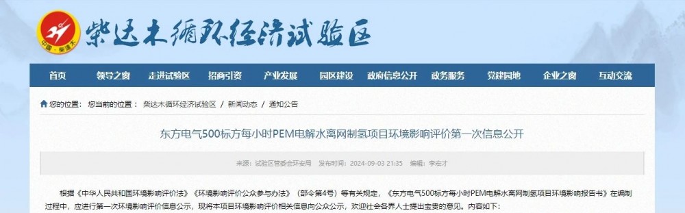 东方电气青海500Nm³/h离网PEM制氢项目首次公示
