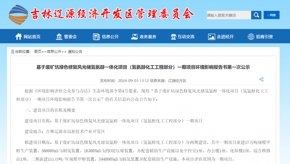 吉林辽源400000Nm³/h风光储氢氨醇项目进入环评公示阶段