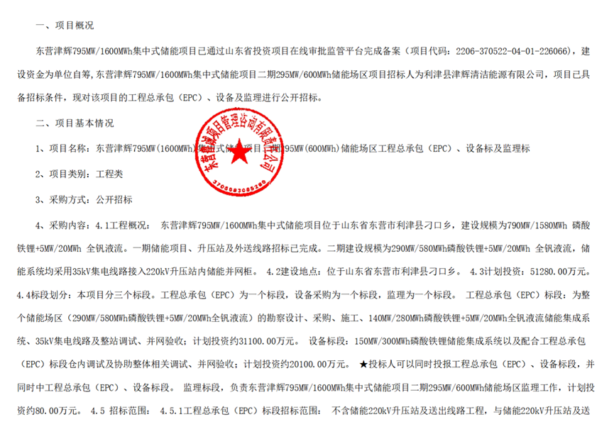 295MW/600MWh！东营津辉集中式储能项目二期储能场区EPC、设备、监理中标候选人公示