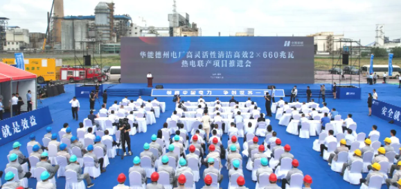 山东院设计的华能德州电厂2×660兆瓦热电联产项目举行推进会