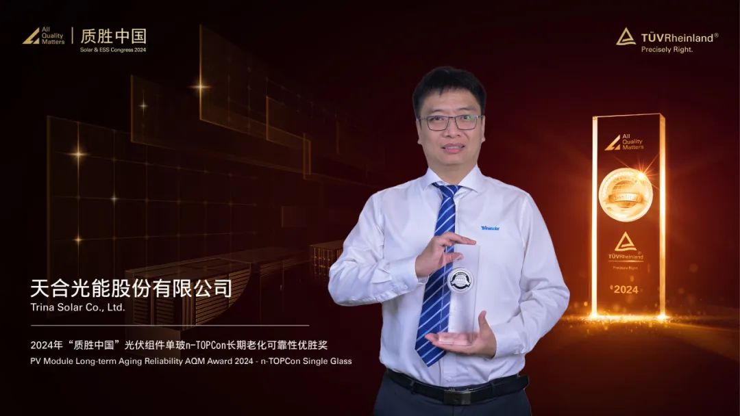 天合光能斩获“质胜中国”光伏组件单玻n-TOPCon长期老化可靠性优胜奖