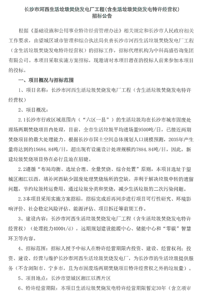 4000吨/日！长沙市河西生活垃圾焚烧发电厂工程（含生活垃圾焚烧发电特许经营权）招标