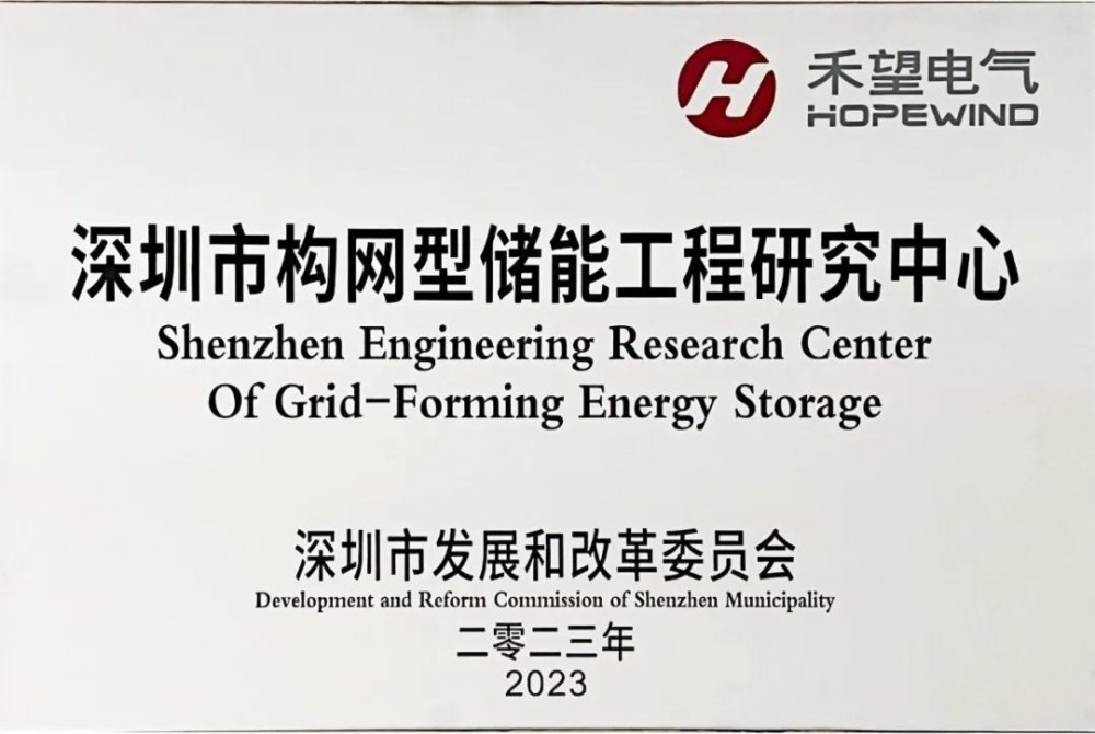 技术引领 | 深圳市构网型储能工程研究中心落户禾望