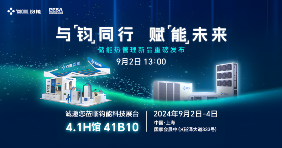 钧能GSCOOL热管理新品“硬控”EESA展