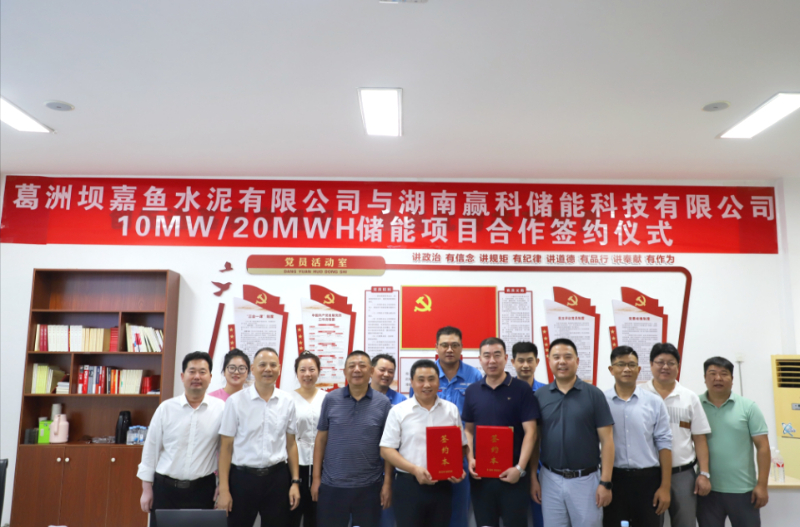 10MW/20MWh！湖南赢科储能与葛洲坝嘉鱼水泥成功签约 共同推进绿色低碳发展