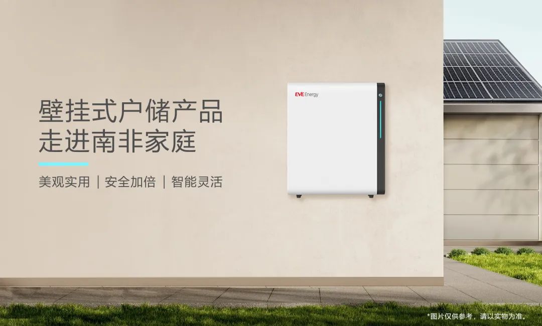 亿纬锂能壁挂式户储产品走进南非家庭