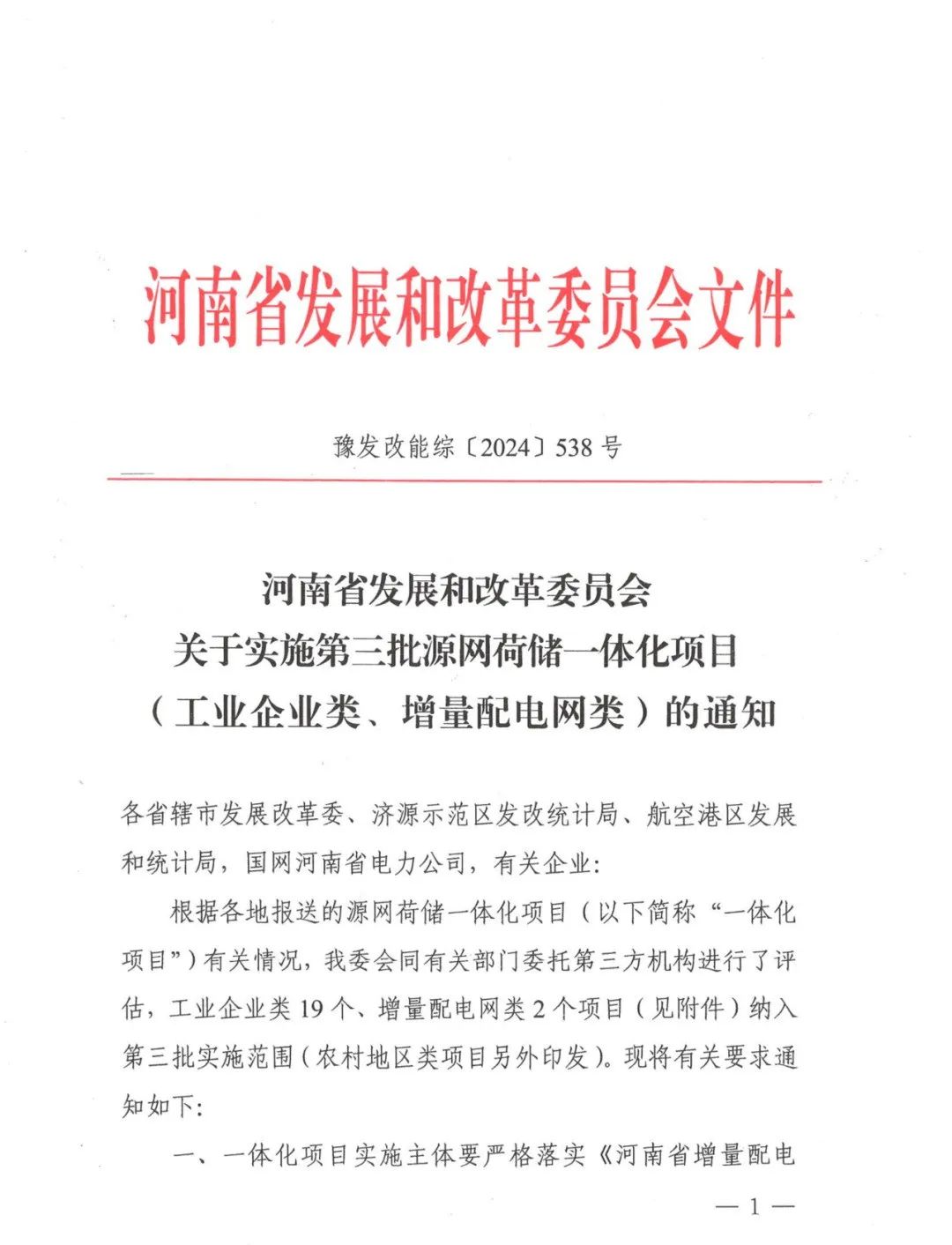 638MW！河南发布第三批源网荷储一体化项目名单