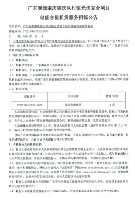 20MW/40MWh！广东能源集团广东肇庆光伏项目储能容量租赁服务招标