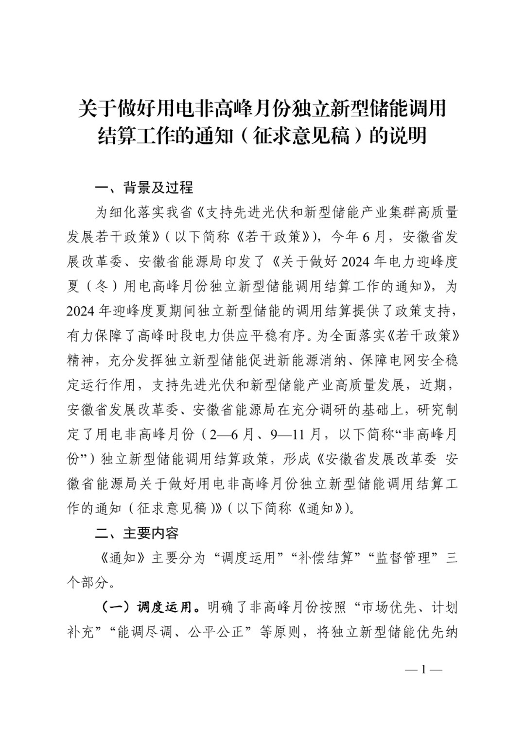 安徽省能源局印发《关于公开征求做好用电非高峰月份独立新型储能调用结算工作意见的公告》