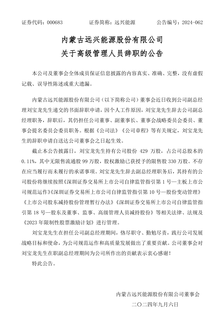 刘宝龙辞任