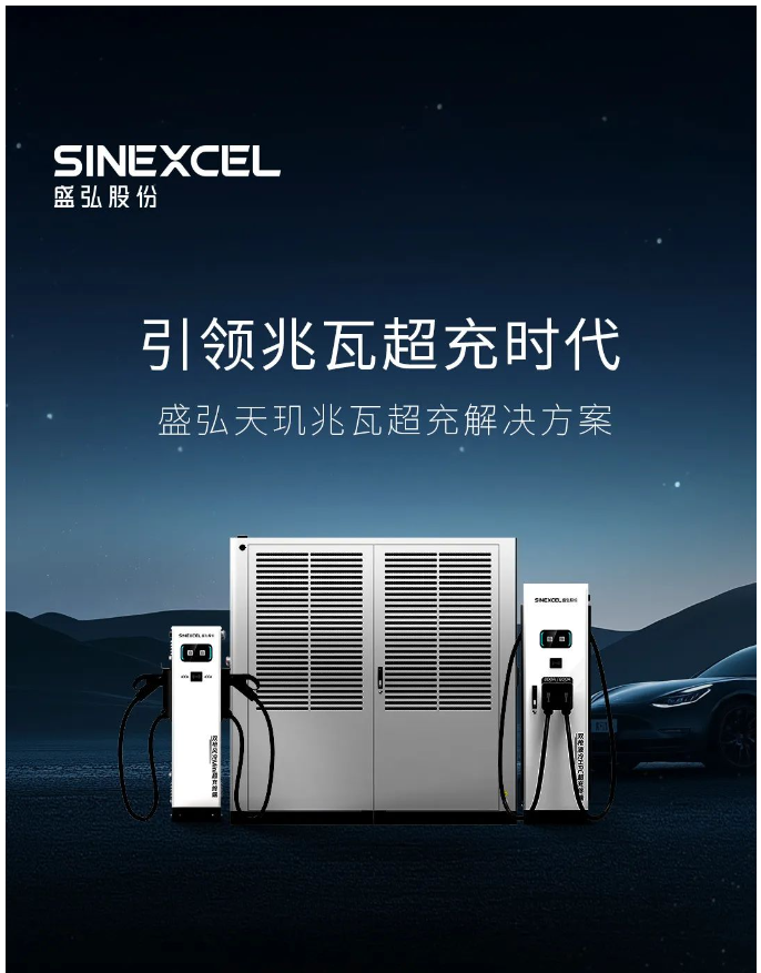 一图读懂盛弘电气天玑兆瓦超充解决方案