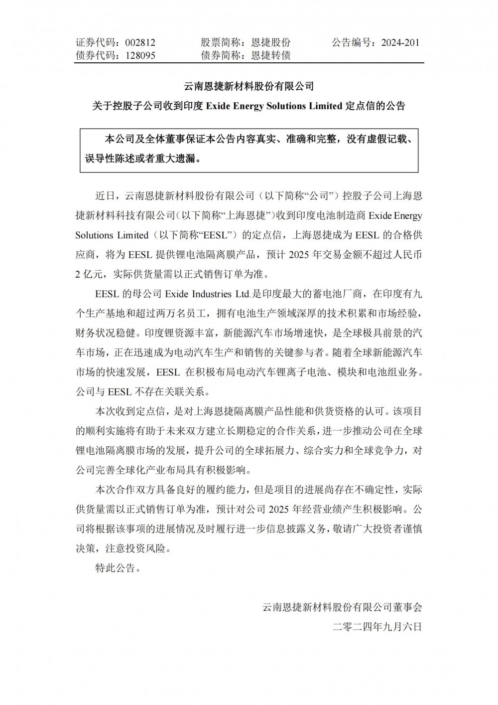 恩捷股份子公司将为EESL提供锂电池隔离膜产品