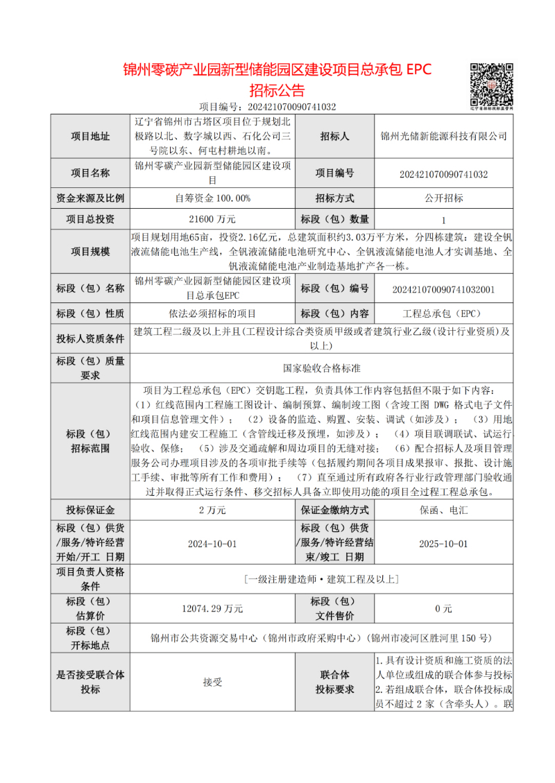 辽宁锦州零碳产业园新型储能园区建设项目总承包EPC招标公告发布