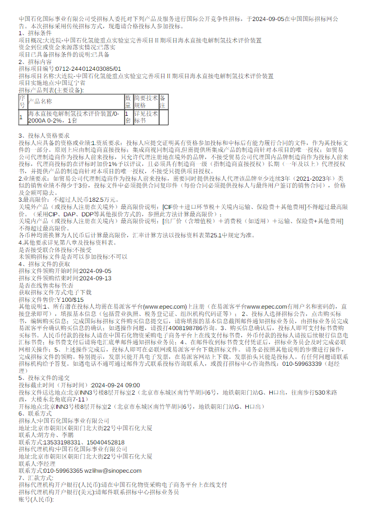 招标 | 中国石化氢能重点实验室完善项目Ⅱ期项目海水直接电解制氢技术评价装置国际招标公告发布