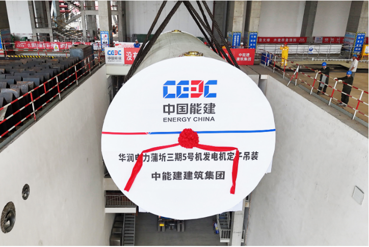 中国能建建筑集团承建的蒲圻百万电厂5号机组发电机定子就位