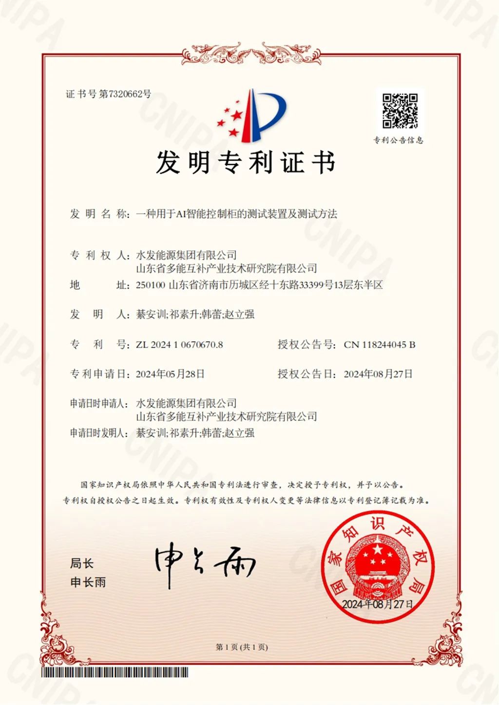 山东省多能互补产业技术研究院新增一项关于AI的国家发明专利