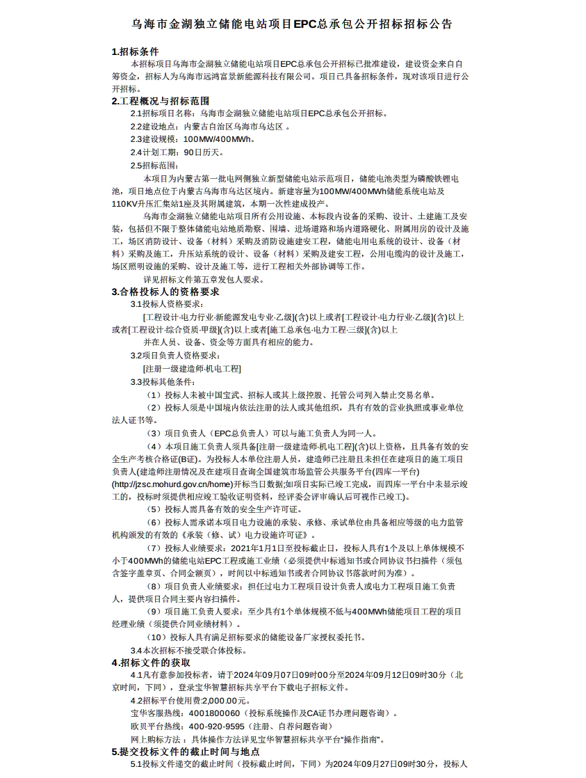 招标 | 100MW/400MWh！国家电投内蒙古乌海市金湖独立储能电站EPC招标
