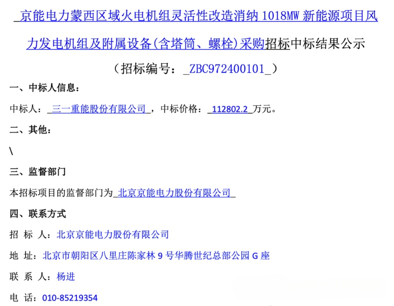 11.28亿元风机订单，这家整机商中标！