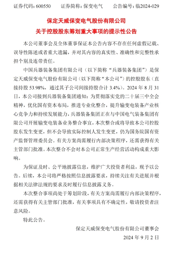 两大输变电央企筹划重组！