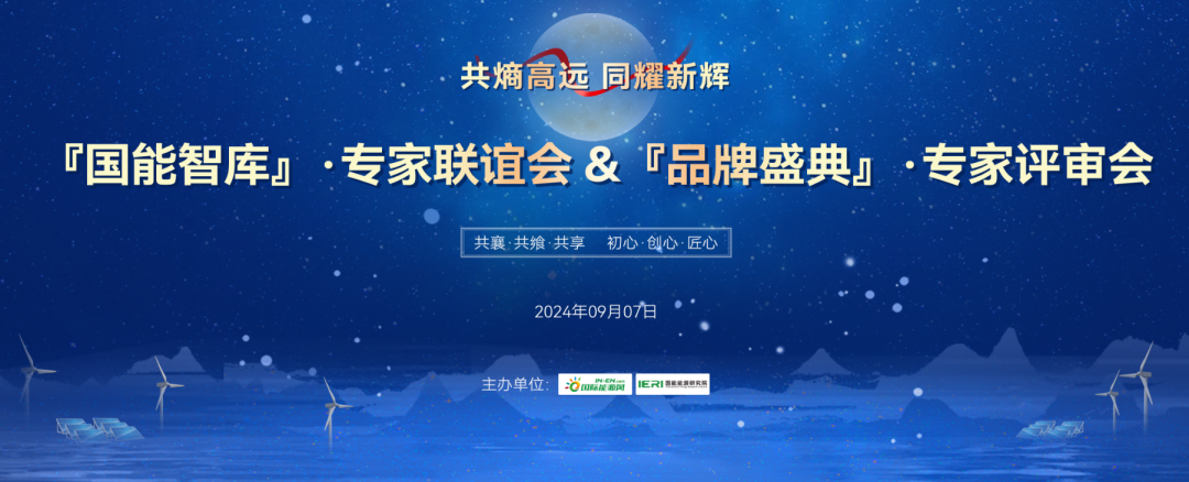 共熵高远 同耀新辉——国能网·2024『品牌盛典」专家评审会在京成功举行！