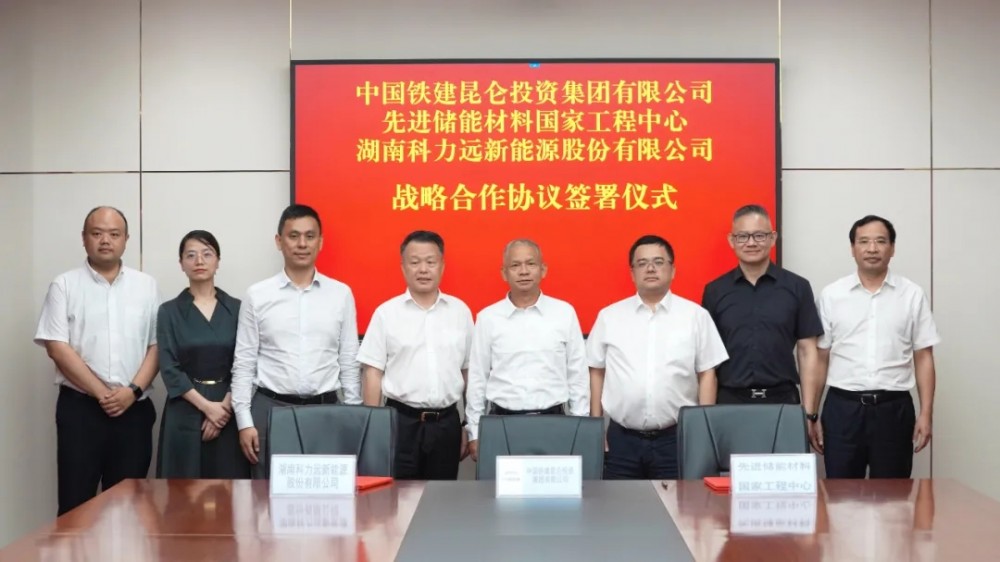 聚焦新能源，科力远与昆仑投集团达成深度合作