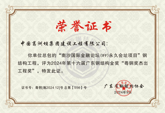 【中国新闻网】IFF永久会址项目获评获粤钢奖杰出工程奖