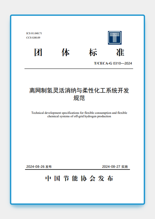 海德氢能参编《离网制氢灵活消纳与柔性化工系统技术开发规范》
