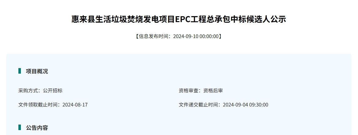 750t/d！中节能惠来生活垃圾焚烧发电项目EPC工程总承包开标