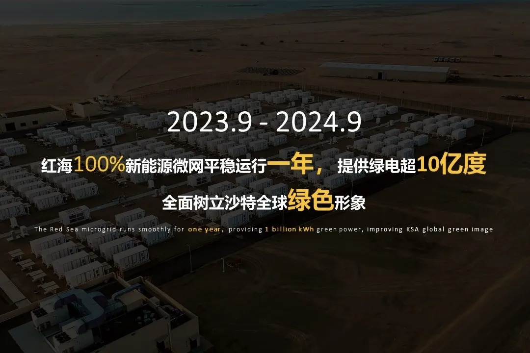 华为建成全球最大的光储微网电站