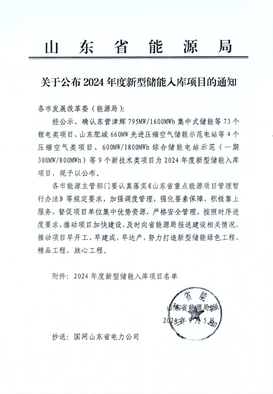 肥城经开区三个项目入选山东2024年度新型储能入库项目名单