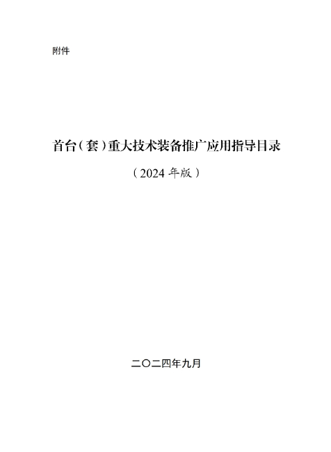 新型储能装备列入工信部《首台（套）重大技术装备推广应用指导目录（2024年版）》