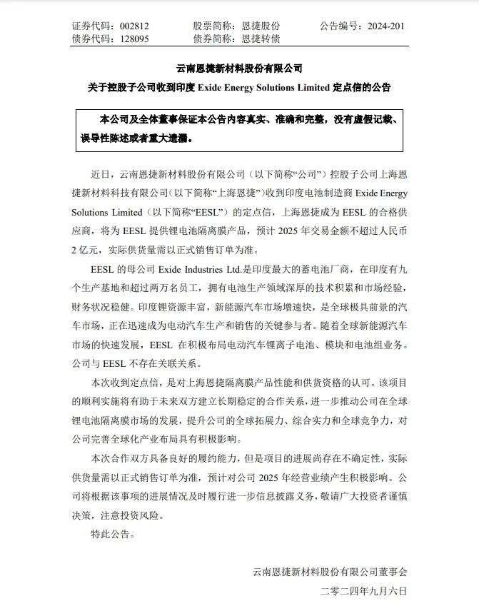 上海恩捷成为印度电池龙头EESL合格供应商