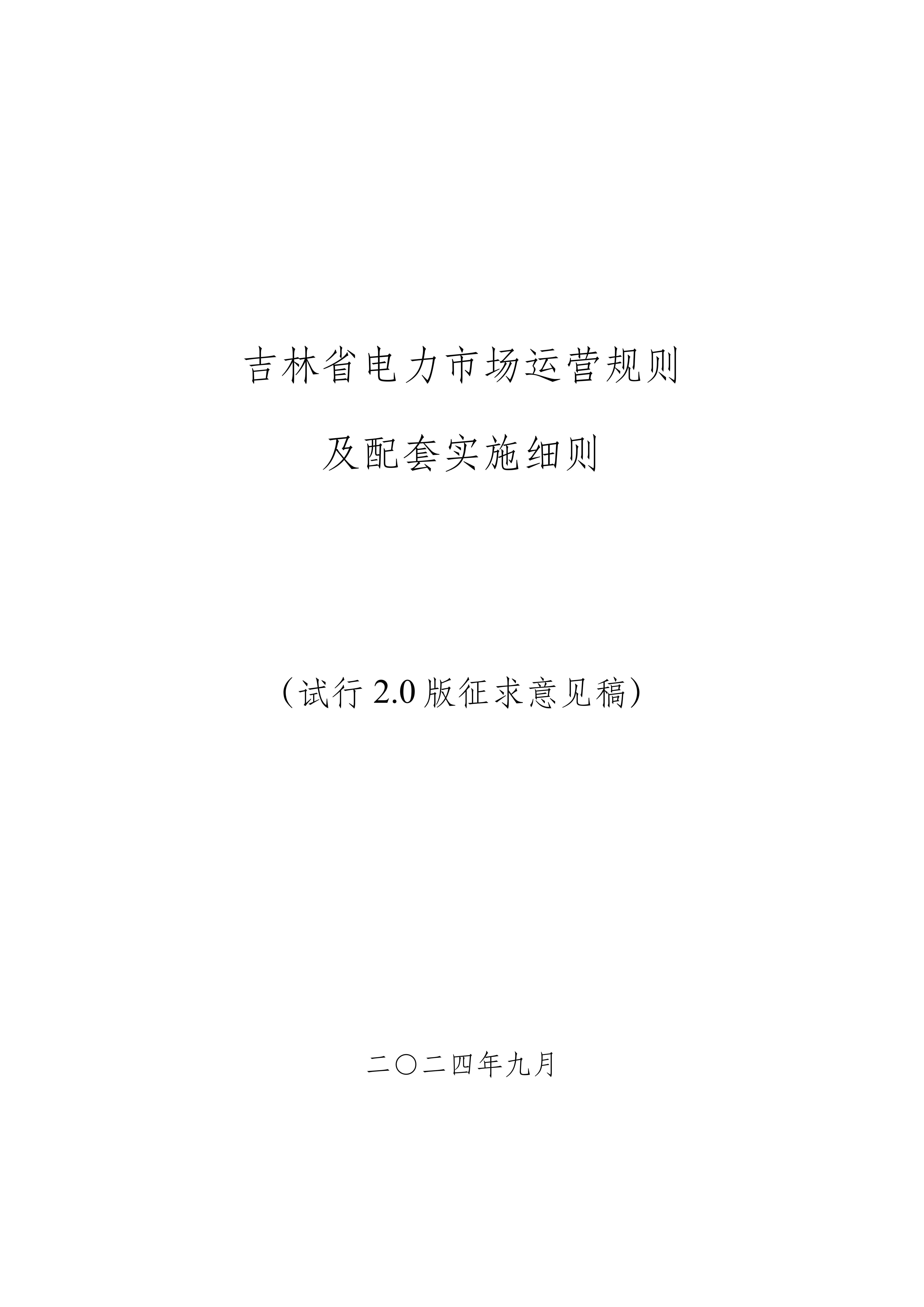 吉林省能源局发布关于征求“吉林省电力市场运营规则及配套实施细则”，有关独立储能现货市场