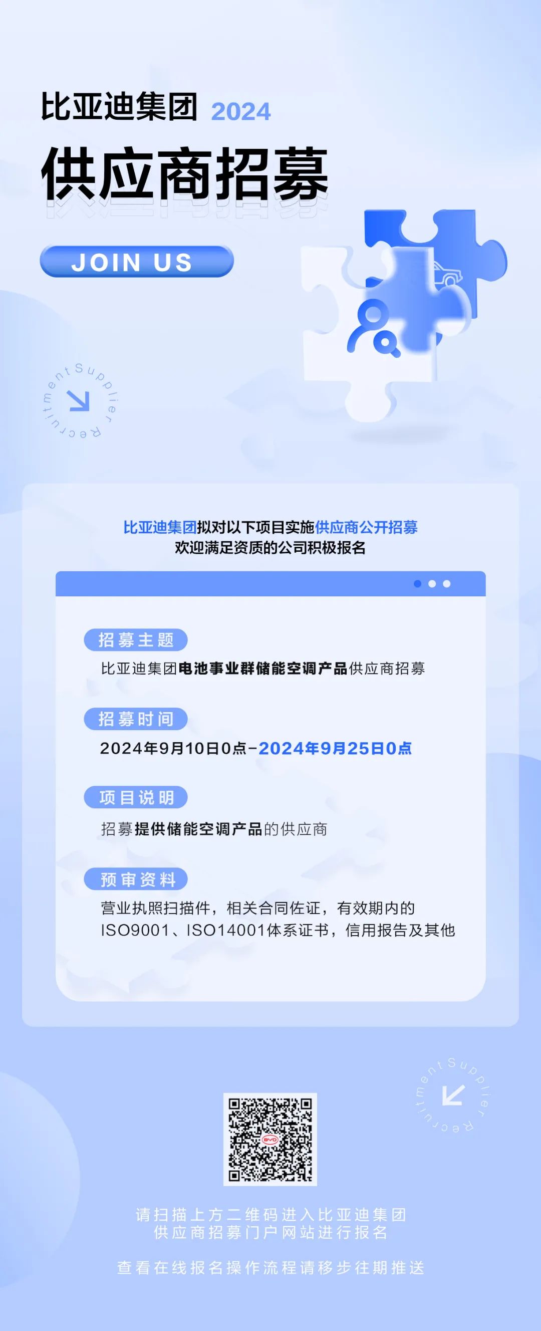 比亚迪集团电池事业群储能空调产品供应商招募公告