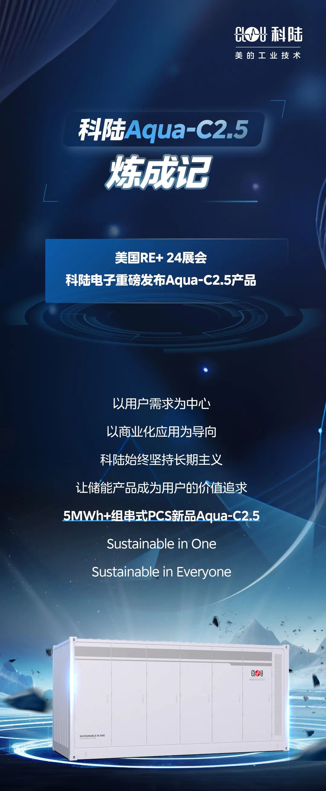 科陆新品Aqua-C2.5重磅发布：20尺智慧液冷5MWh+