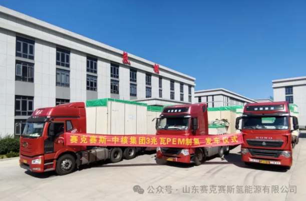 赛克赛斯氢能3兆瓦PEM制氢机组发车交付