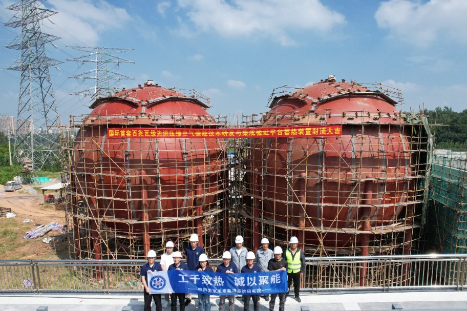 国际首套百兆瓦级先进压缩空气储能技术研发与集成验证平台蓄热装置顺利完成封顶