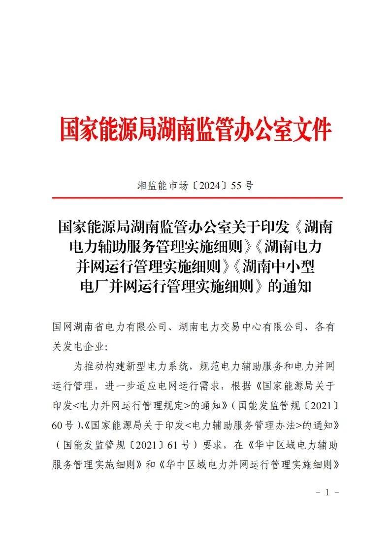 湖南正式印发两个细则：纳入细则的独立新型储能容量不低于4MW/4MWh，有偿一次调频补偿 