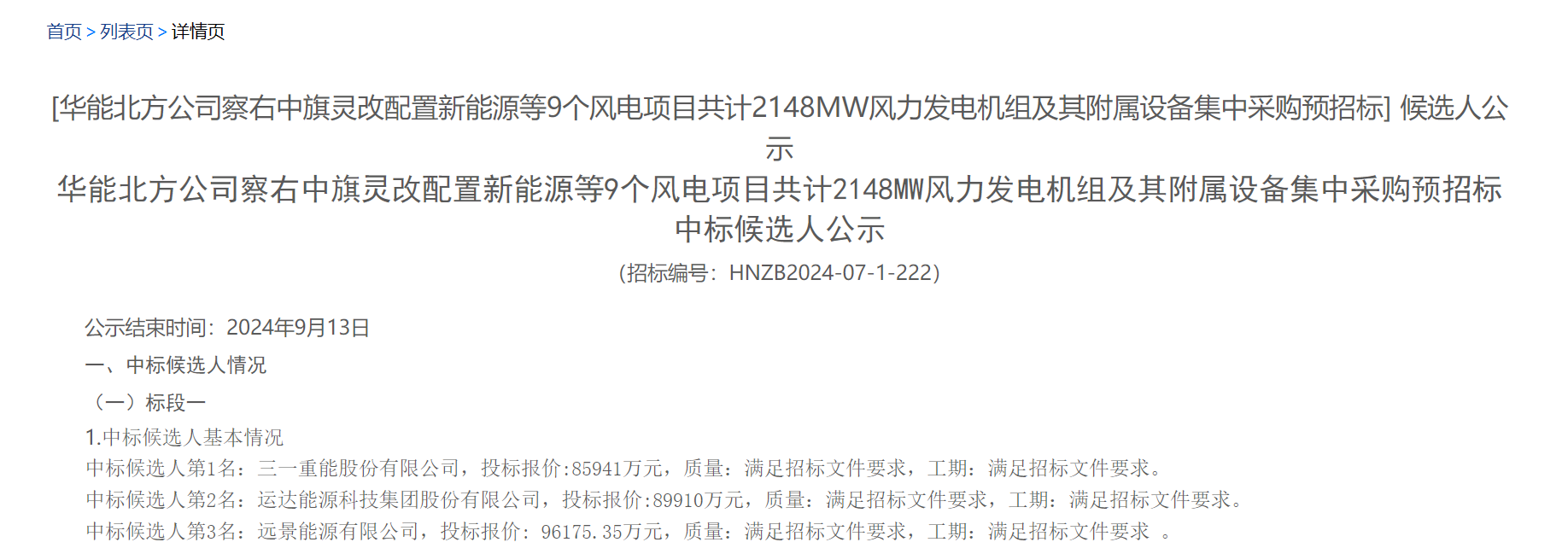 华能1644MW风电项目中标候选人公示