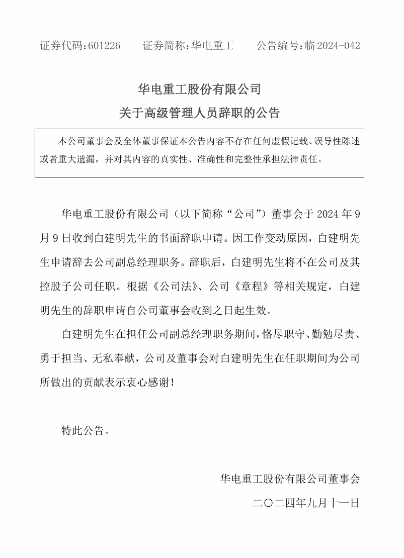 白建明辞职