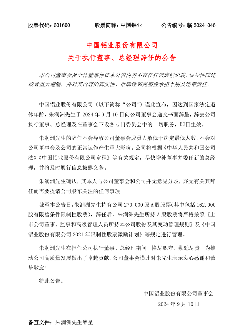 中国铝业重要人事调整
