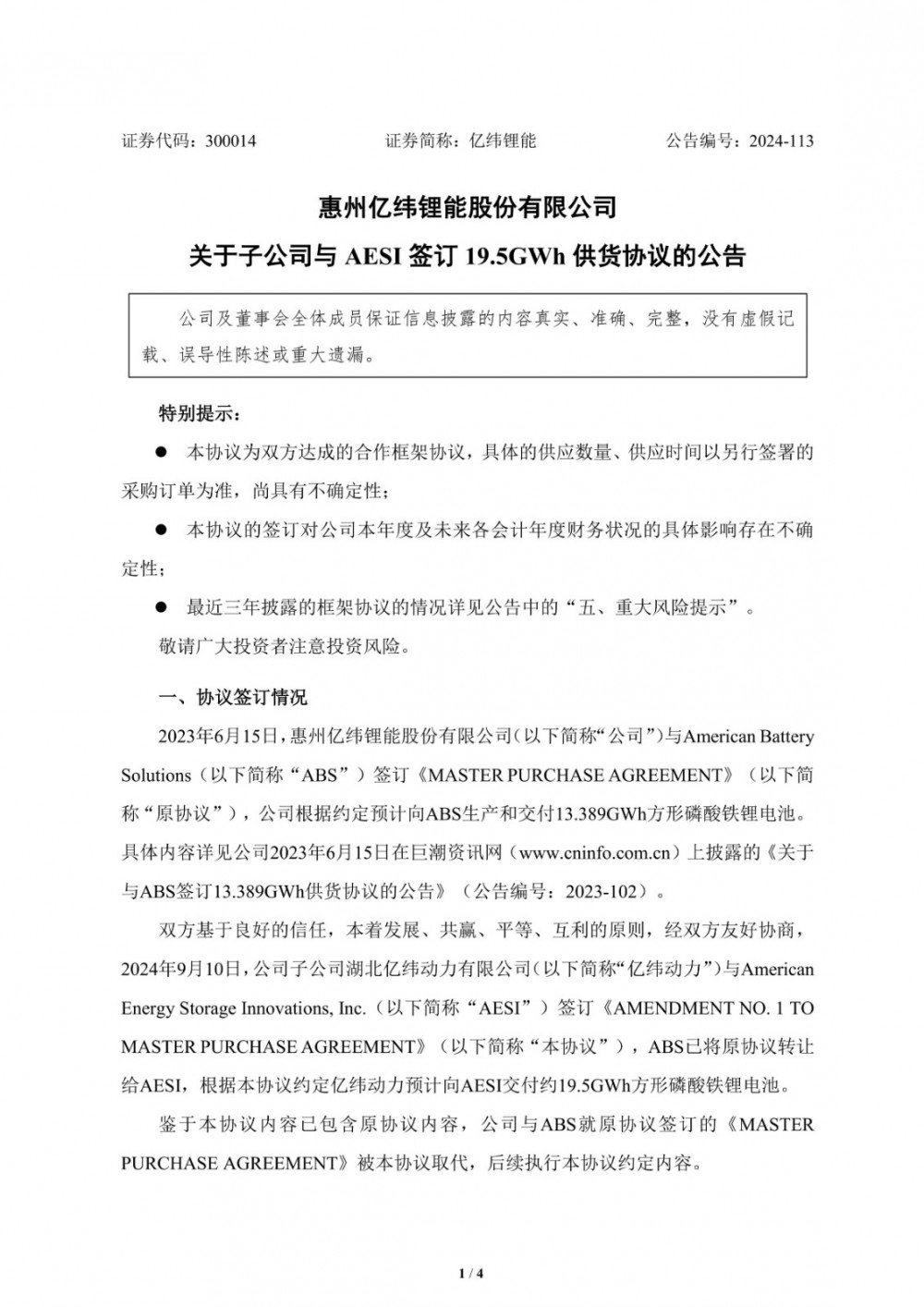 亿纬锂能子公司与AESI签订19.5GWH方形磷酸铁锂电池供货协议
