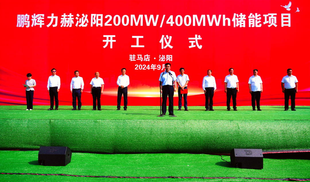 鹏辉力赫泌阳县200MW/400MWh储能项目奠基仪式举行