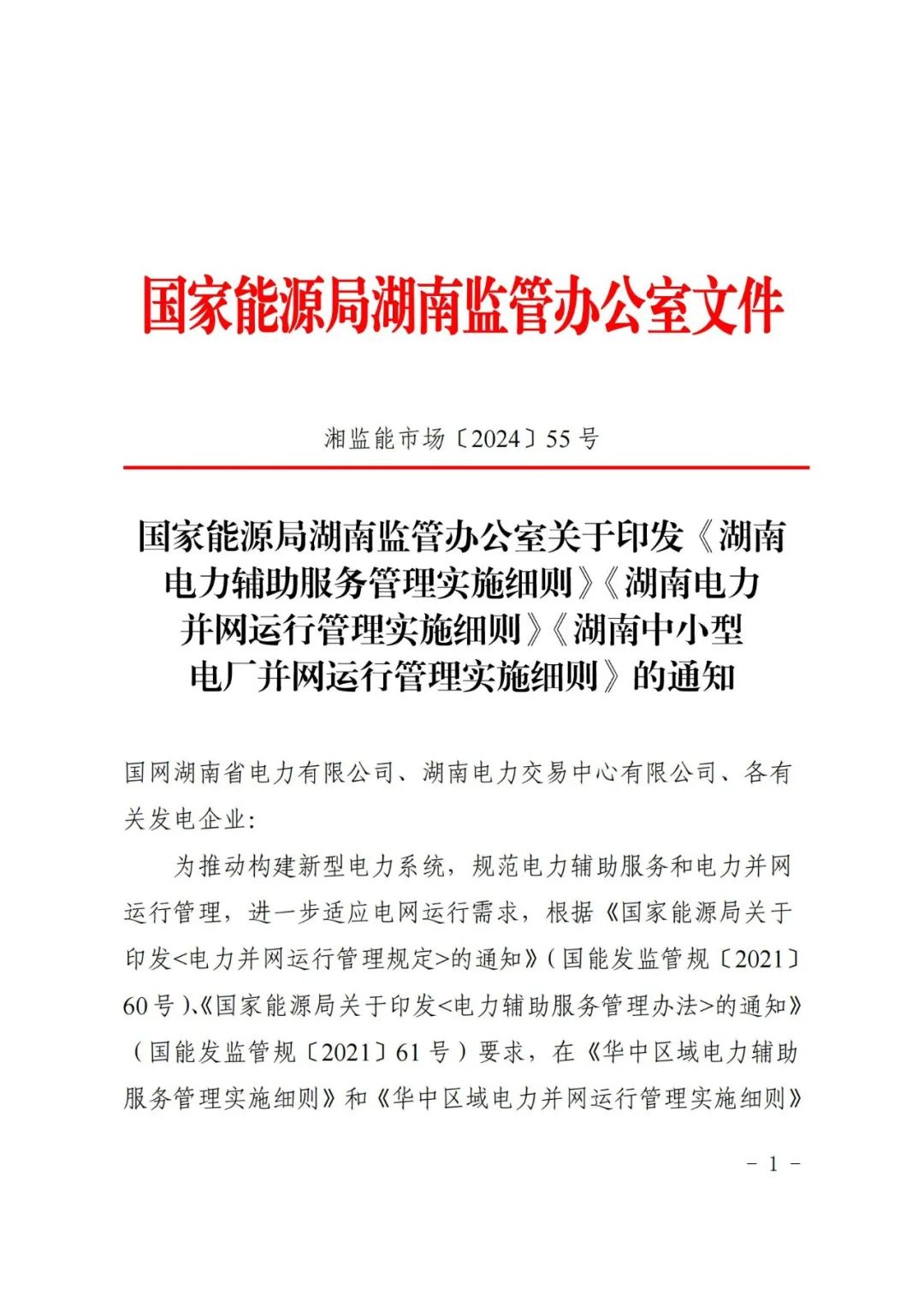储能调峰300元/MWh！AGC补偿6元/MW！湖南“两个细则”正式发布