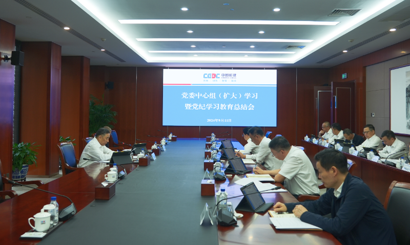 中国能建召开党委中心组（扩大）学习暨党纪学习教育总结会