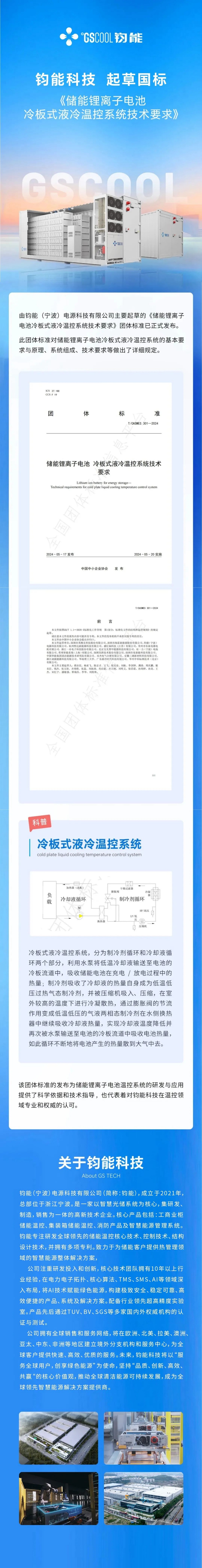 国标丨钧能科技起草《储能锂离子电池 冷板式液冷温控系统技术要求》标准制定