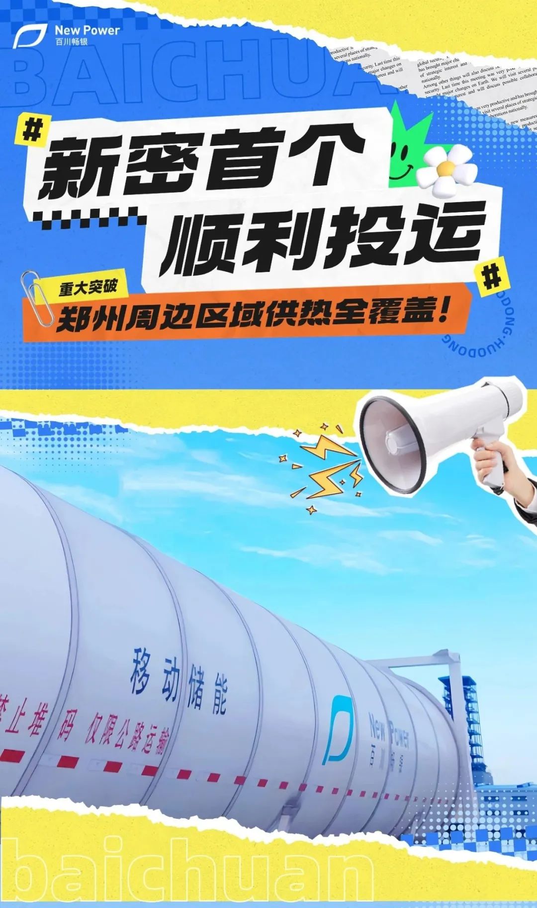 河南郑州周边供热实现全覆盖！移动储能供热项目（新密）已顺利投运