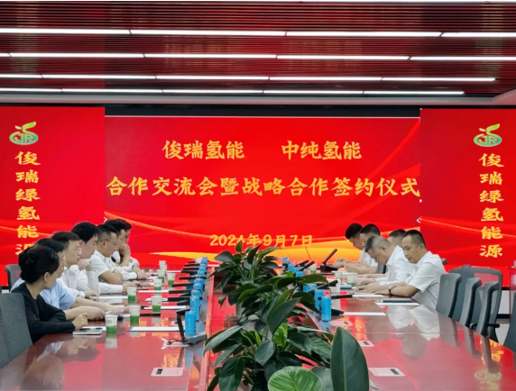 中纯氢能与俊瑞氢能签订战略合作协议