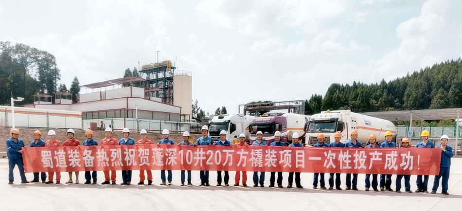 四川射洪蓬深10井20万方井口天然气液化橇装项目一次性投产成功